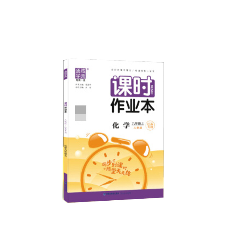 20秋初中课时作业本九年级化学上（人教）