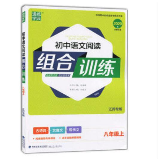 20秋八年级上语文（江苏专版）语文阅读组合训练