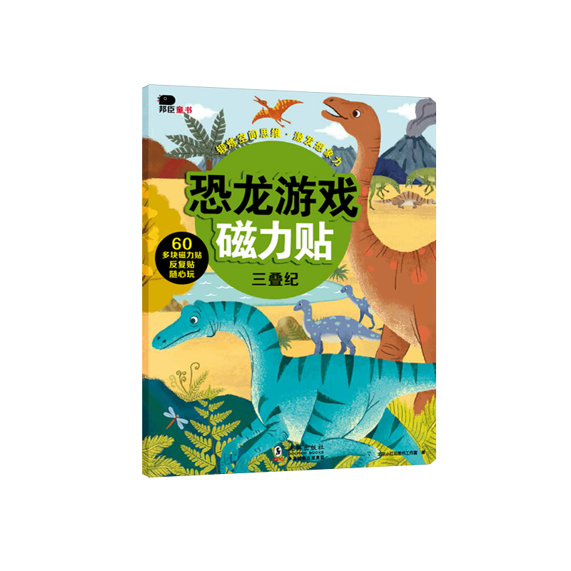 恐龙游戏磁力贴-三叠纪
