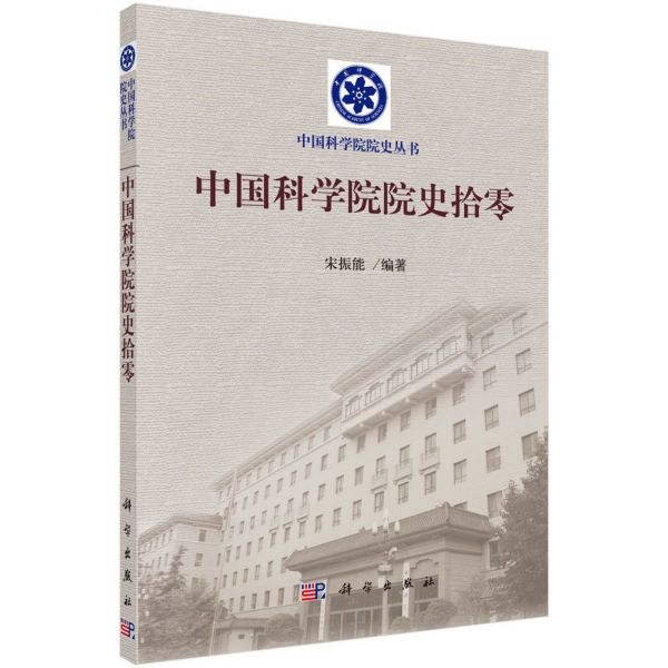 中国科学院院史拾零/中国科学院院史丛书