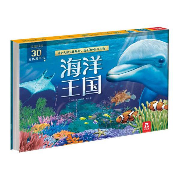 海洋王国(精)/奇趣科普3D立体发声书