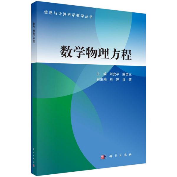 数学物理方程/信息与计算科学教学丛书