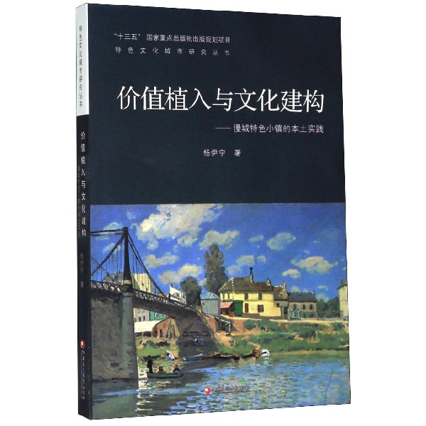 价值植入与文化建构--慢城特色小镇的本土实践/特色文化城市研究丛书