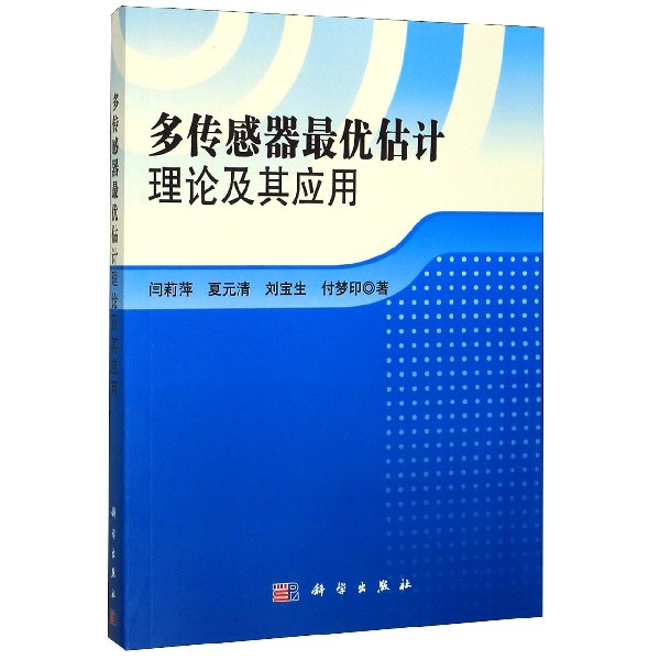 多传感器最优估计理论及其应用
