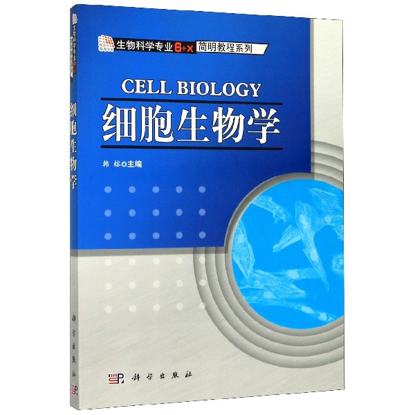 细胞生物学/生物科学专业6+X简明教程系列