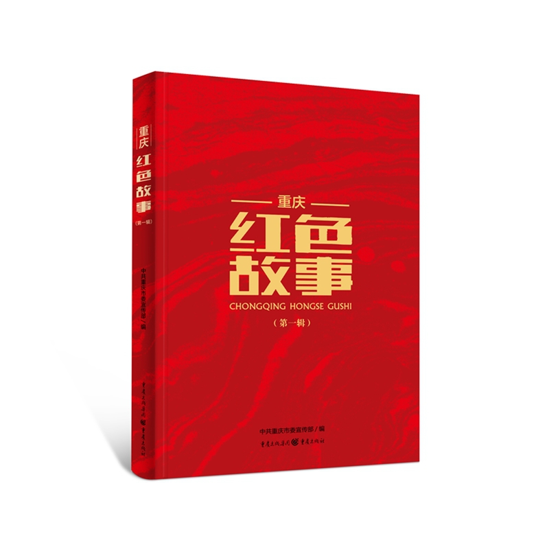 重庆红色故事（第一辑）
