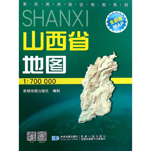 山西省地图(1:700000星球新版全新版)/军民两用政区地图系列