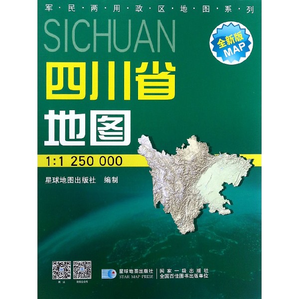 四川省地图(1:1250000星球新版全新版)/军民两用政区地图系列