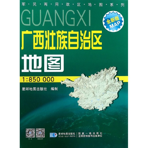 广西壮族自治区地图(1:850000星球新版全新版)/军民两用政区地图系列