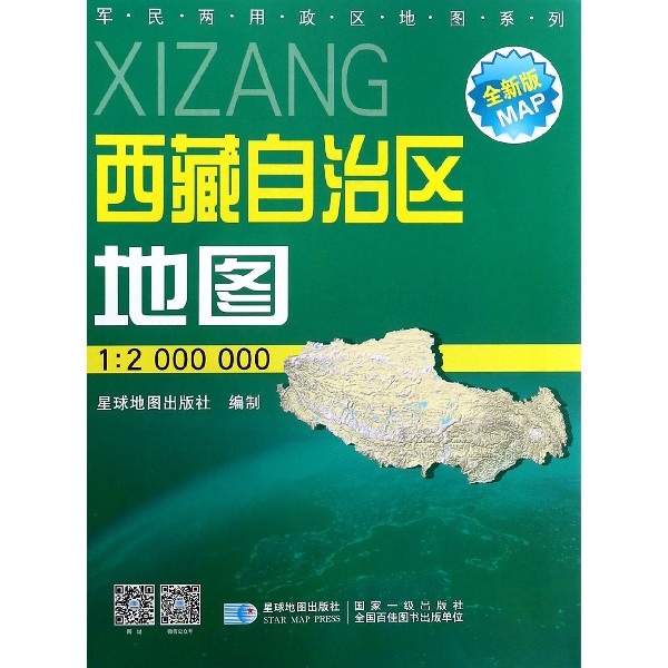 西藏自治区地图(1:2000000星球新版全新版)/军民两用政区地图系列