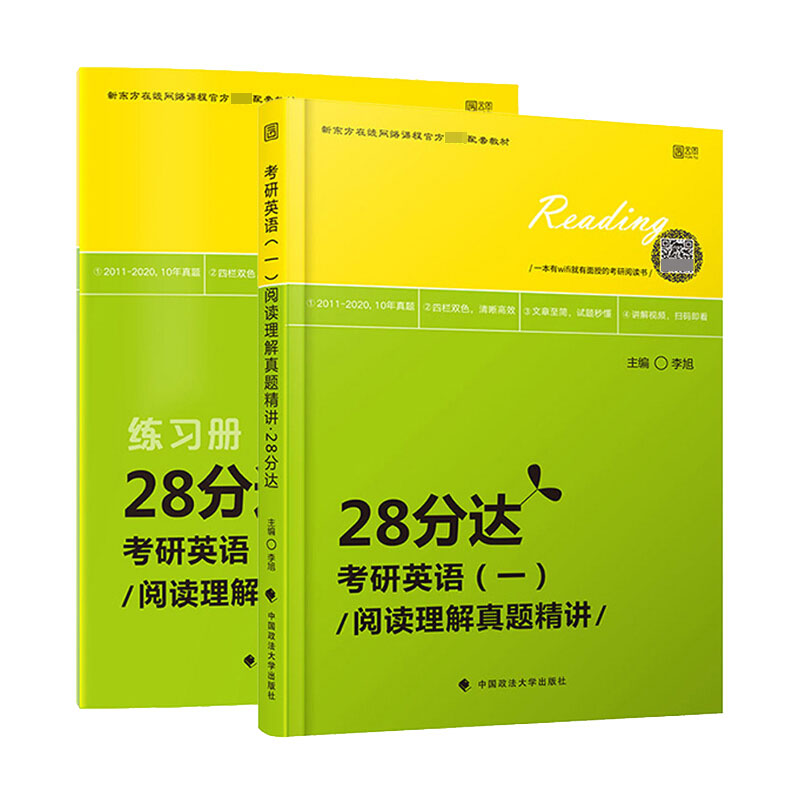 考研英语阅读理解真题精讲(28分达共2册新东方在线网络课程官方指定配套教材)