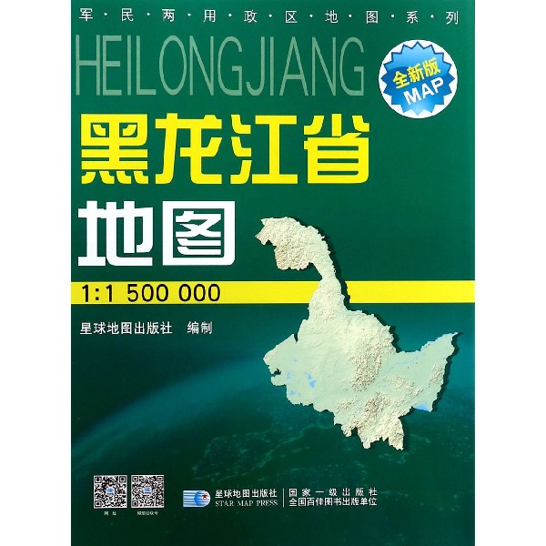 黑龙江省地图(1:1500000星球新版全新版)/军民两用政区地图系列