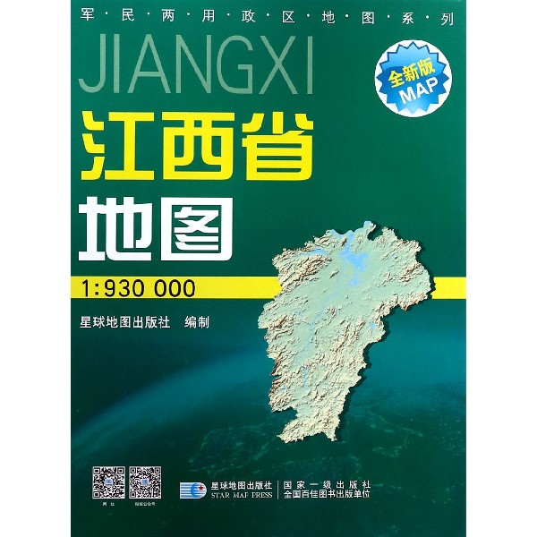 江西省地图(1:930000星球新版全新版)/军民两用政区地图系列