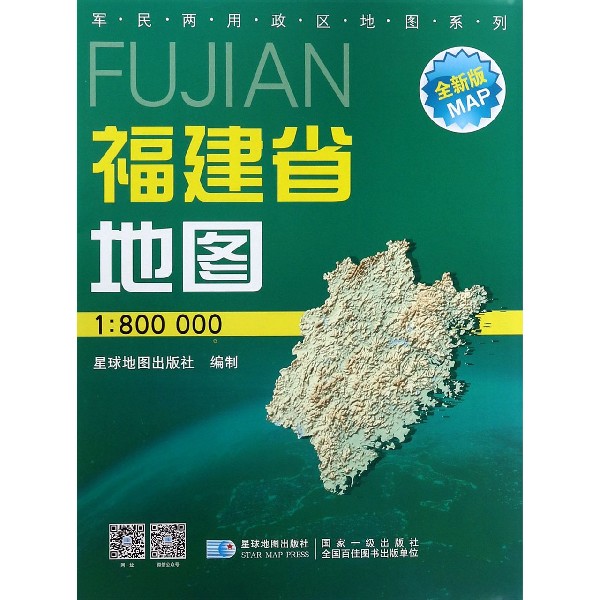 福建省地图(1:800000星球新版全新版)/军民两用政区地图系列