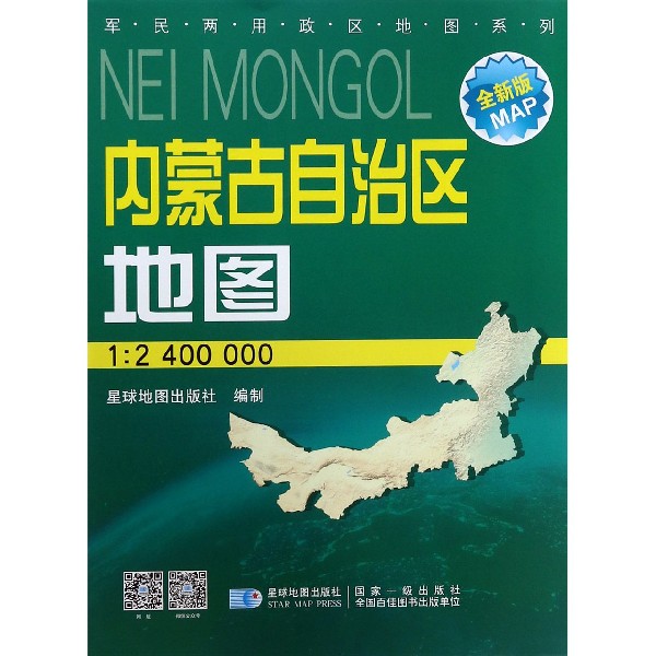 内蒙古自治区地图(1:2400000星球新版全新版)/军民两用政区地图系列