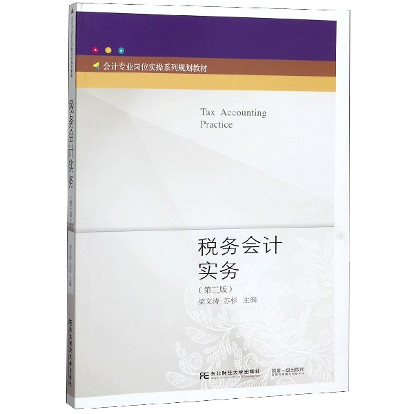 税务会计实务(第3版会计专业岗位实操系列规划教材)