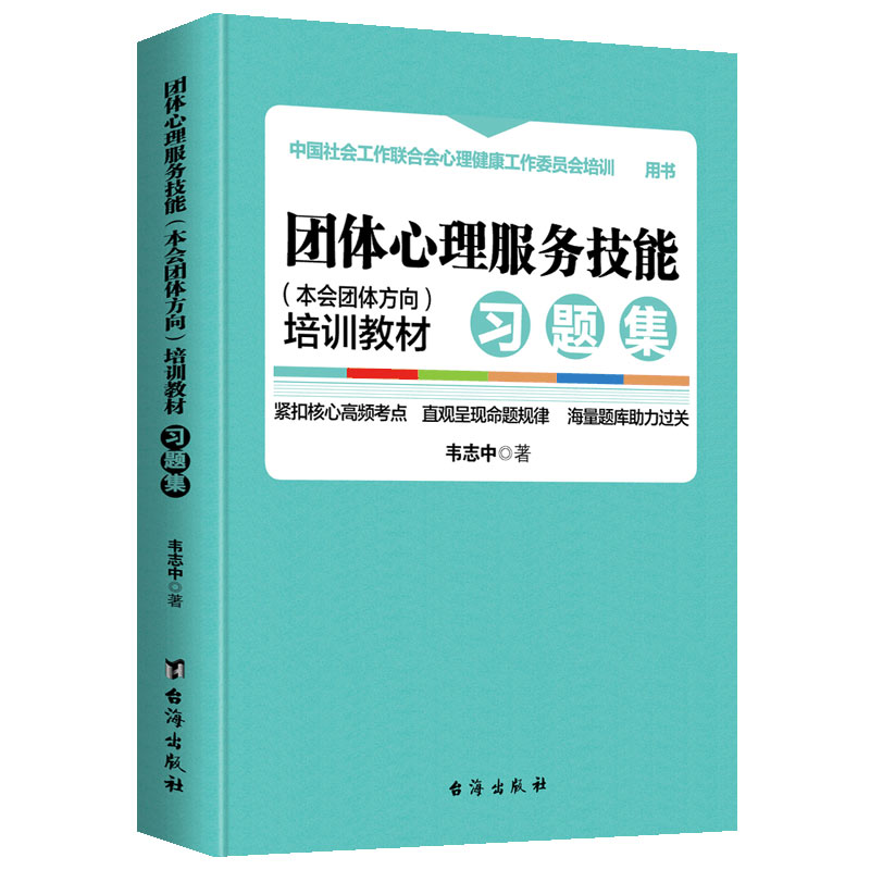 团体心理服务技能（本会团体方向）培训教材·习题集