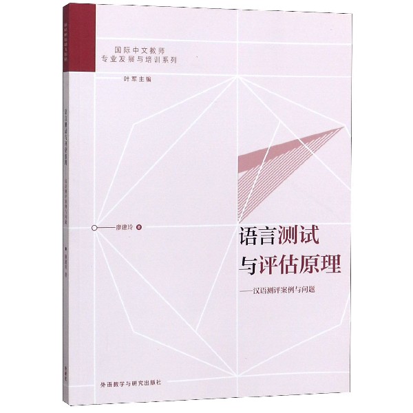 语言测试与评估原理--汉语测评案例与问题/国际中文教师专业发展与培训系列