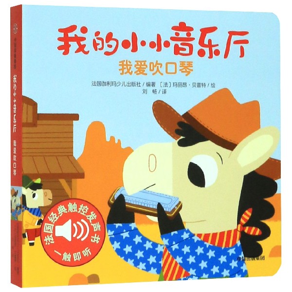 我的小小音乐厅(我爱吹口琴)