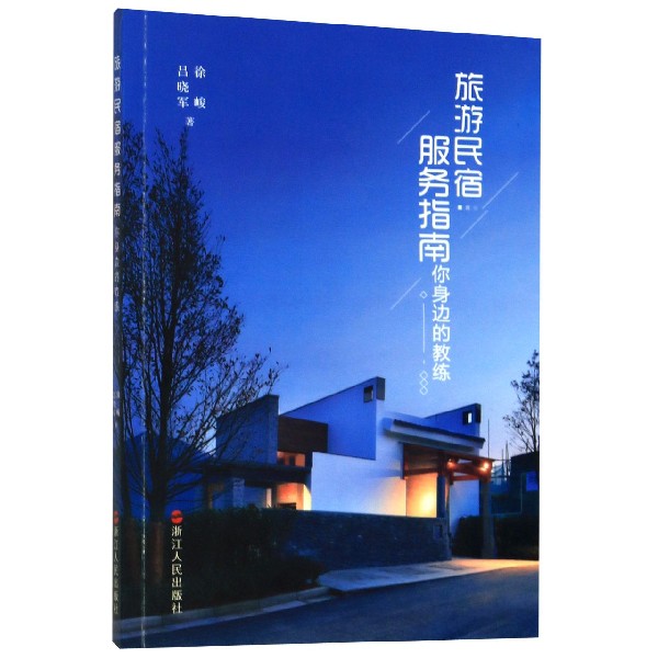 旅游民宿服务指南(你身边的教练)