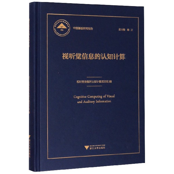 视听觉信息的认知计算(精)/中国基础研究报告