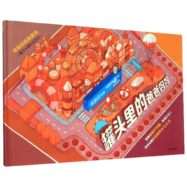 罐头里的爸爸妈妈(精)/郑渊洁经典童话/魔方大厦绘本系列