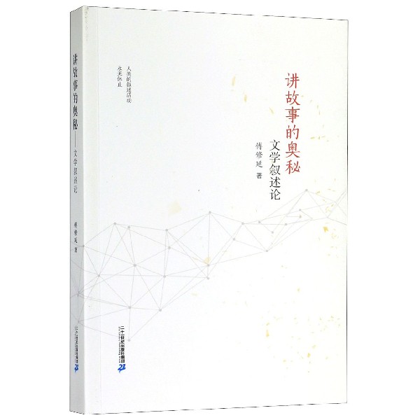 讲故事的奥秘(文学叙述论)