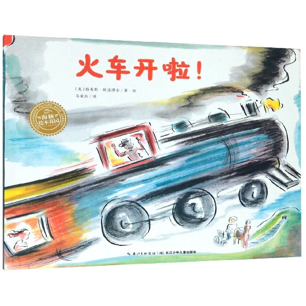 火车开啦/海豚绘本花园
