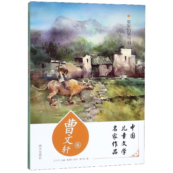 童年的笑与泪(曹文轩卷)/中国儿童文学名家作品
