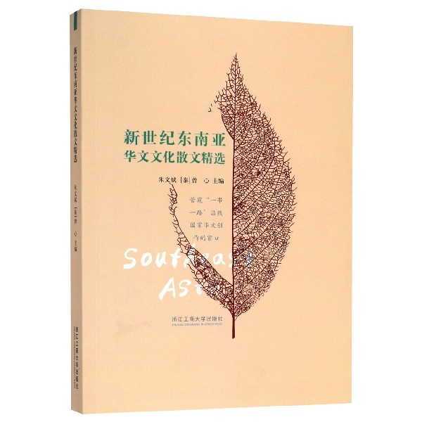 新世纪东南亚华文文化散文精选