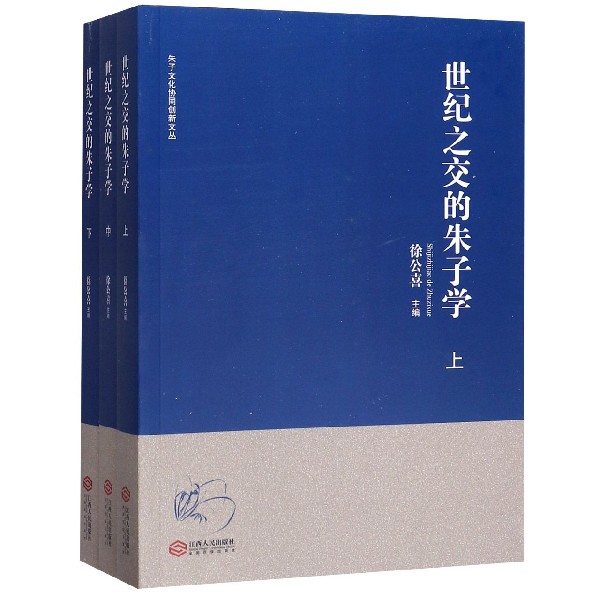 世纪之交的朱子学(上中下)/朱子文化协同创新文丛