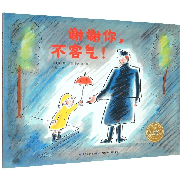 谢谢你不客气/海豚绘本花园