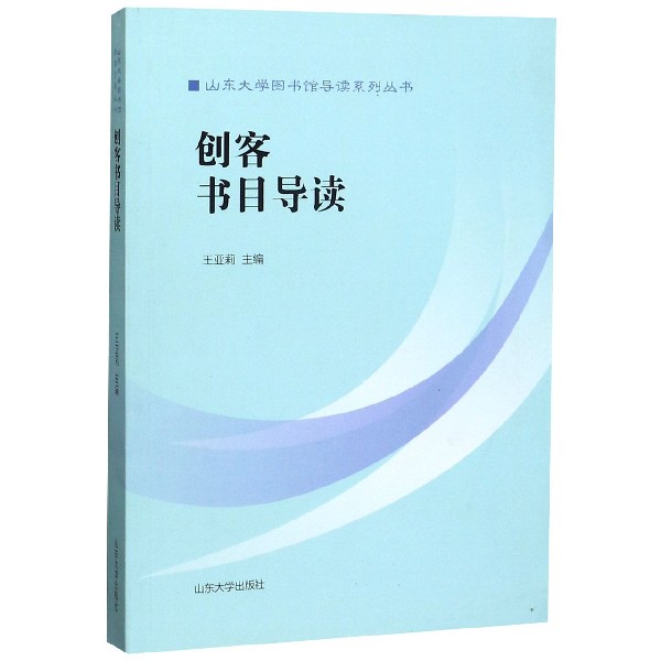 创客书目导读/山东大学图书馆导读系列丛书