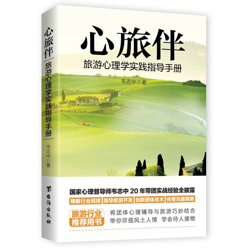 心旅伴：旅游心理学实践指导手册