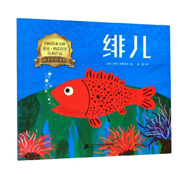 绯儿/大师名作经典绘本