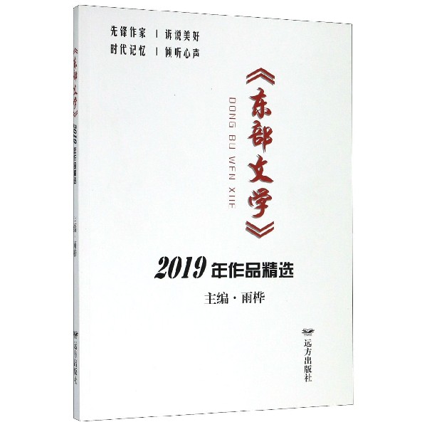 东部文学2019年作品精选