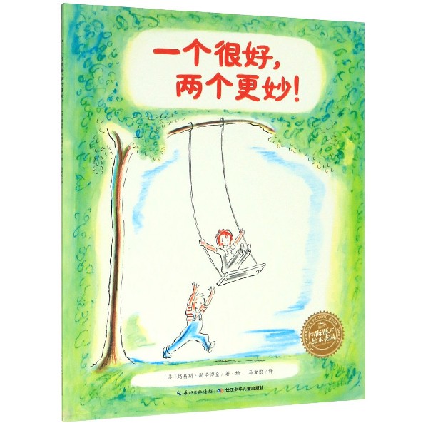 一个很好两个更妙/海豚绘本花园