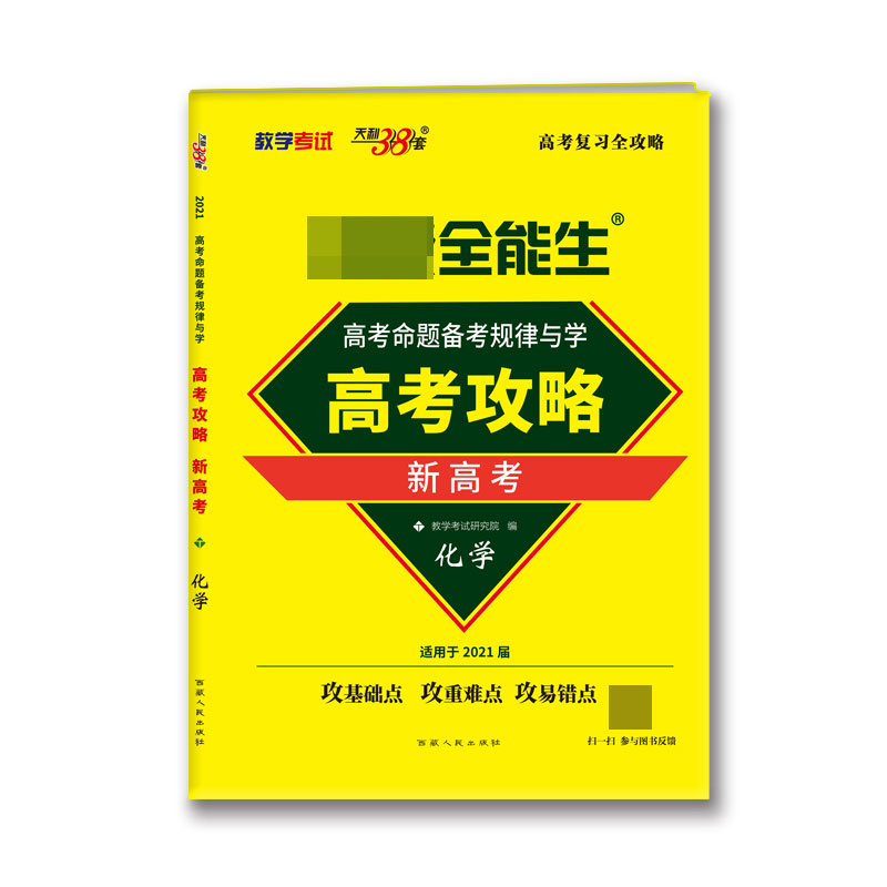 化学--(2021)高考命题备考规律与学·高考攻略(新高考)