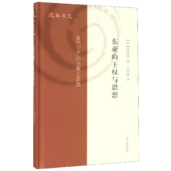 东亚的王权与思想(精)/复旦文史丛刊