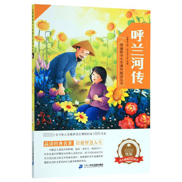 呼兰河传/部编版中小学课外阅读丛书