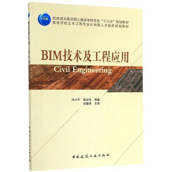 BIM技术及工程应用(高等学校土木工程专业应用型人才培养规划教材)