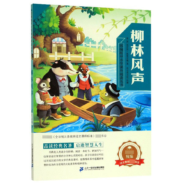 柳林风声/部编版中小学课外阅读丛书