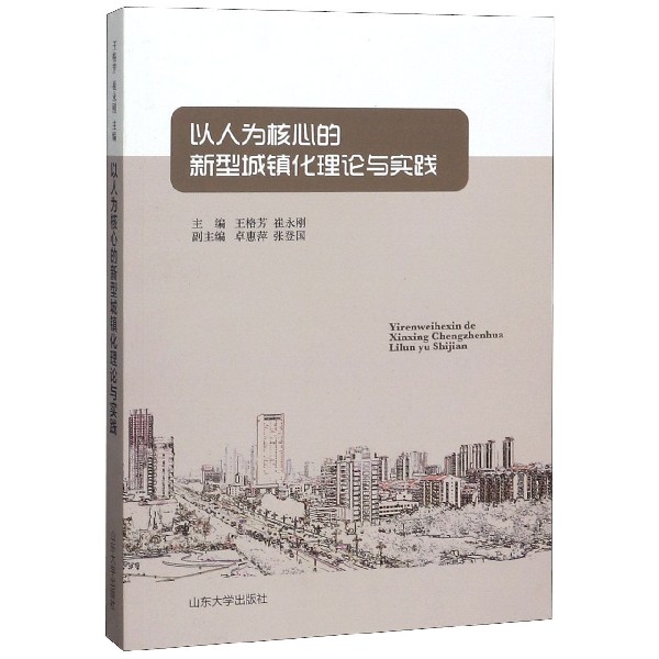 以人为核心的新型城镇化理论与实践