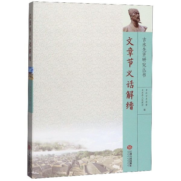 文章节义话解缙/吉水先贤研究丛书