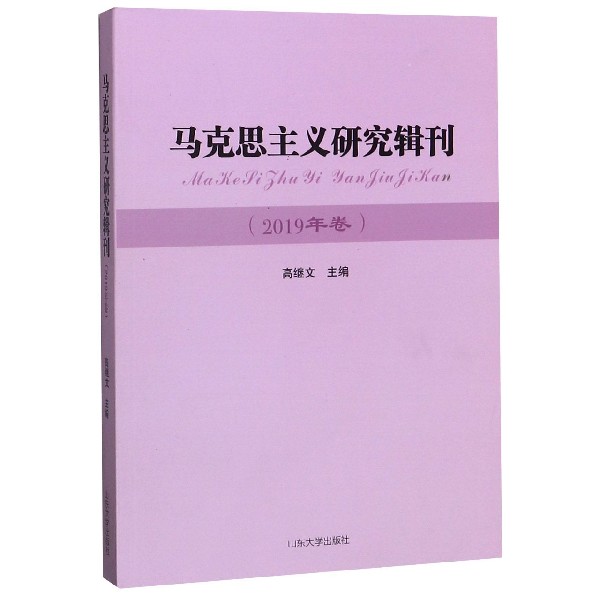 马克思主义研究辑刊(2019年卷)