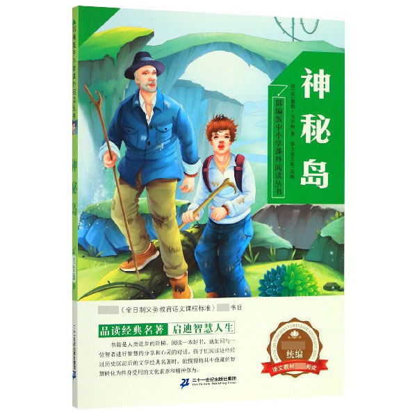 神秘岛/部编版中小学课外阅读丛书