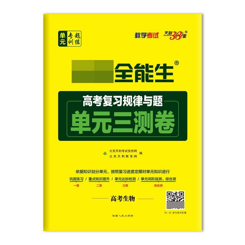 高考生物/超级全能生高考复习规律与题单元三测卷