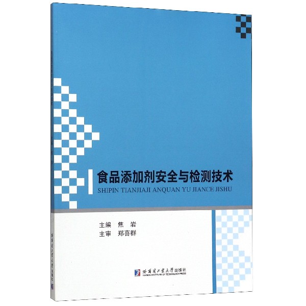 食品添加剂安全与检测技术