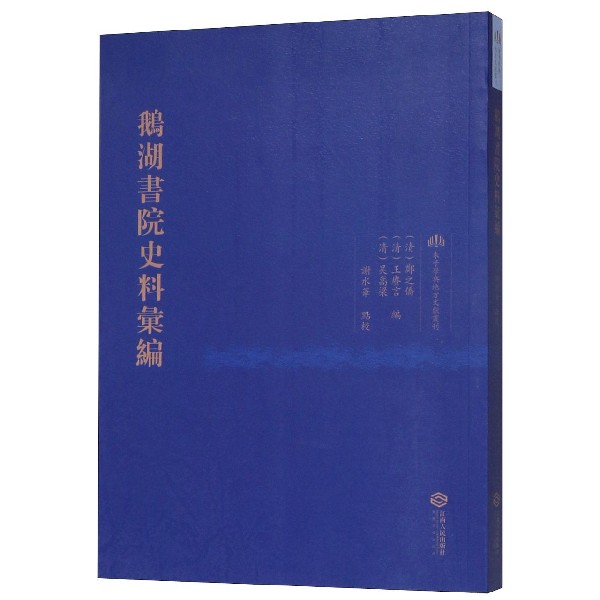 鹅湖书院史料汇编/朱子学与地方文献丛刊