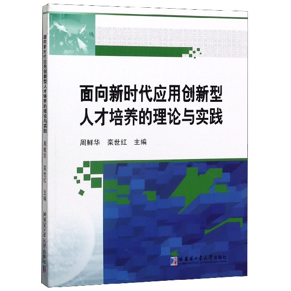 面向新时代应用创新型人才培养的理论与实践